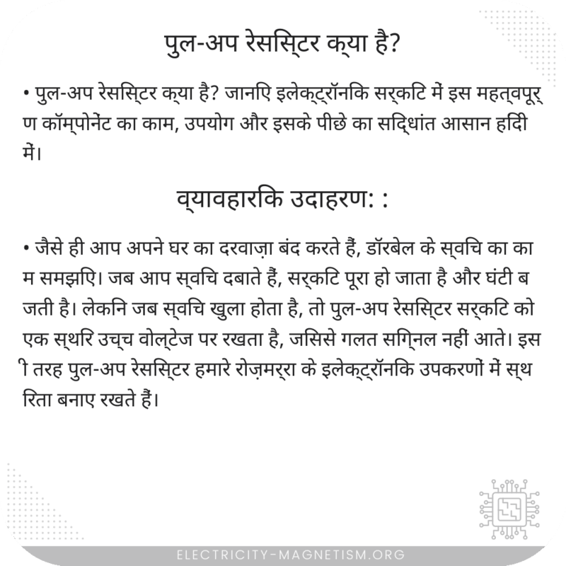 पुल-अप रेसिस्टर क्या है?