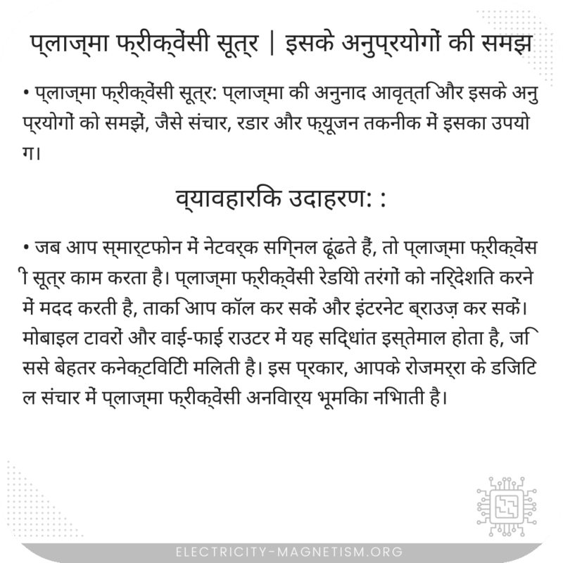 प्लाज्मा फ्रीक्वेंसी सूत्र | इसके अनुप्रयोगों की समझ