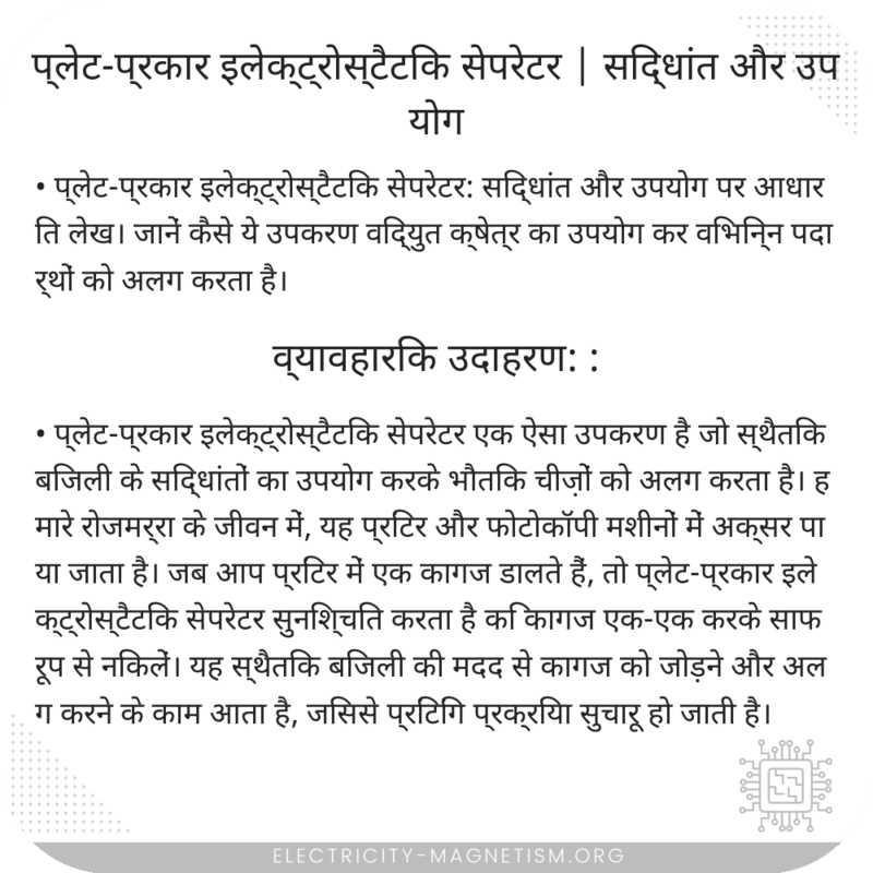 प्लेट-प्रकार इलेक्ट्रोस्टैटिक सेपरेटर | सिद्धांत और उपयोग