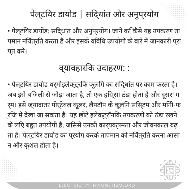 पेल्टियर डायोड | सिद्धांत और अनुप्रयोग
