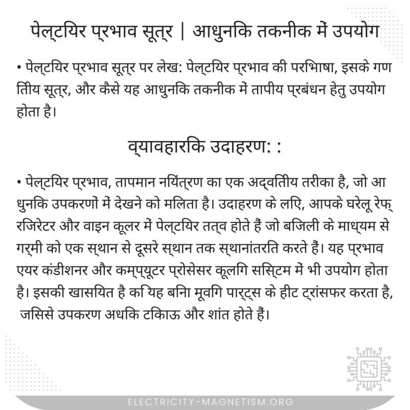 पेल्टियर प्रभाव सूत्र | आधुनिक तकनीक में उपयोग