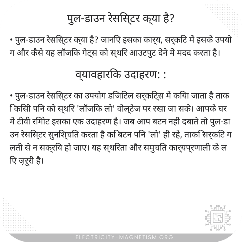 पुल-डाउन रेसिस्टर क्या है?