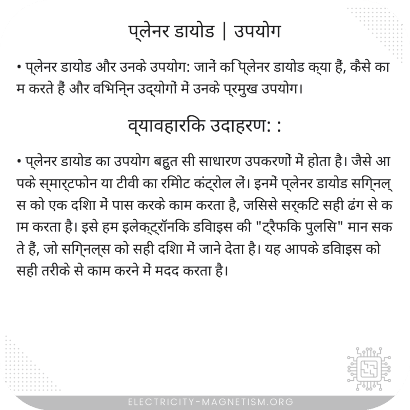 प्लेनर डायोड | उपयोग