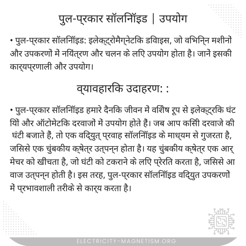 पुल-प्रकार सॉलिनॉइड | उपयोग