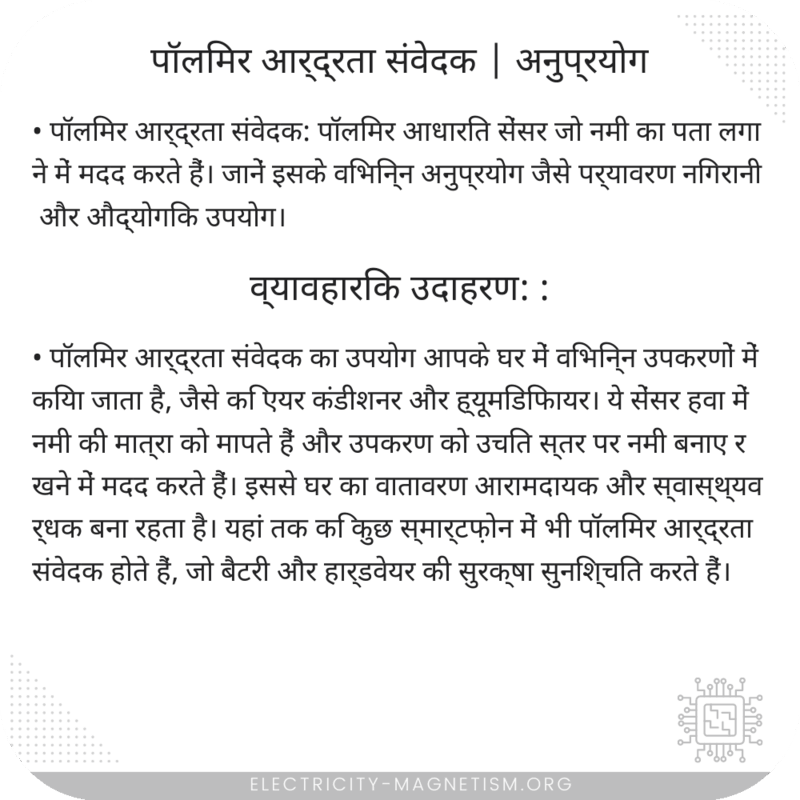 पॉलिमर आर्द्रता संवेदक | अनुप्रयोग