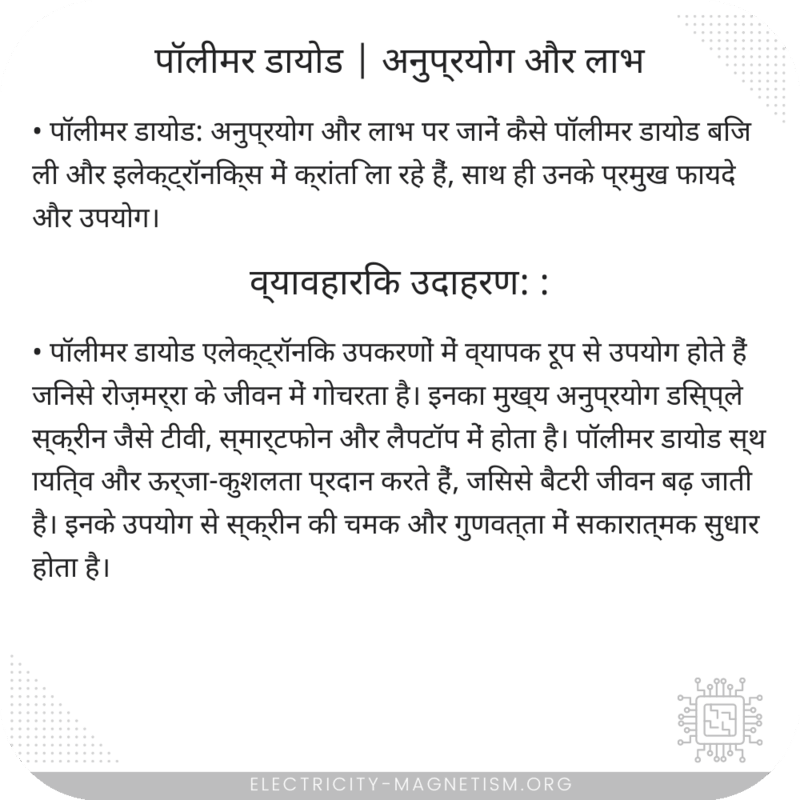 पॉलीमर डायोड | अनुप्रयोग और लाभ