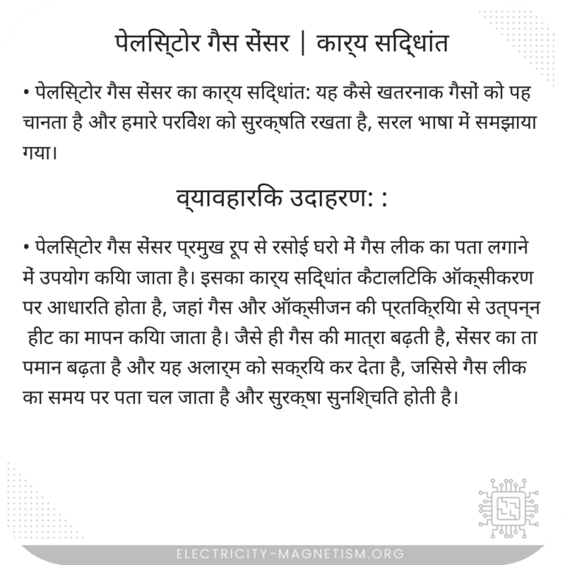 पेलिस्टोर गैस सेंसर | कार्य सिद्धांत