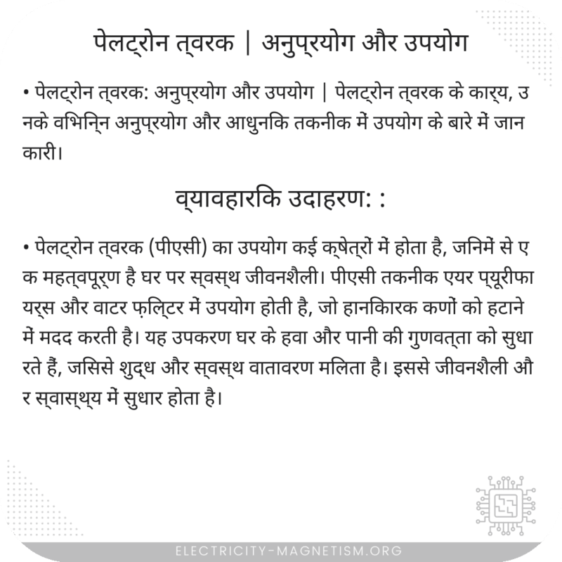 पेलट्रोन त्वरक | अनुप्रयोग और उपयोग