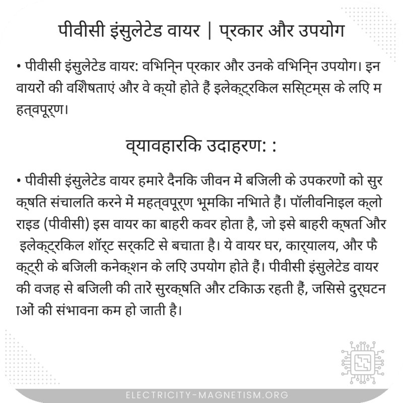 पीवीसी इंसुलेटेड वायर | प्रकार और उपयोग