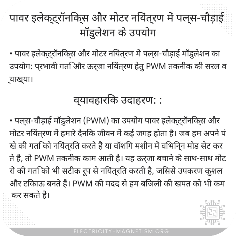 पावर इलेक्ट्रॉनिक्स और मोटर नियंत्रण में पल्स-चौड़ाई मॉडुलेशन के उपयोग