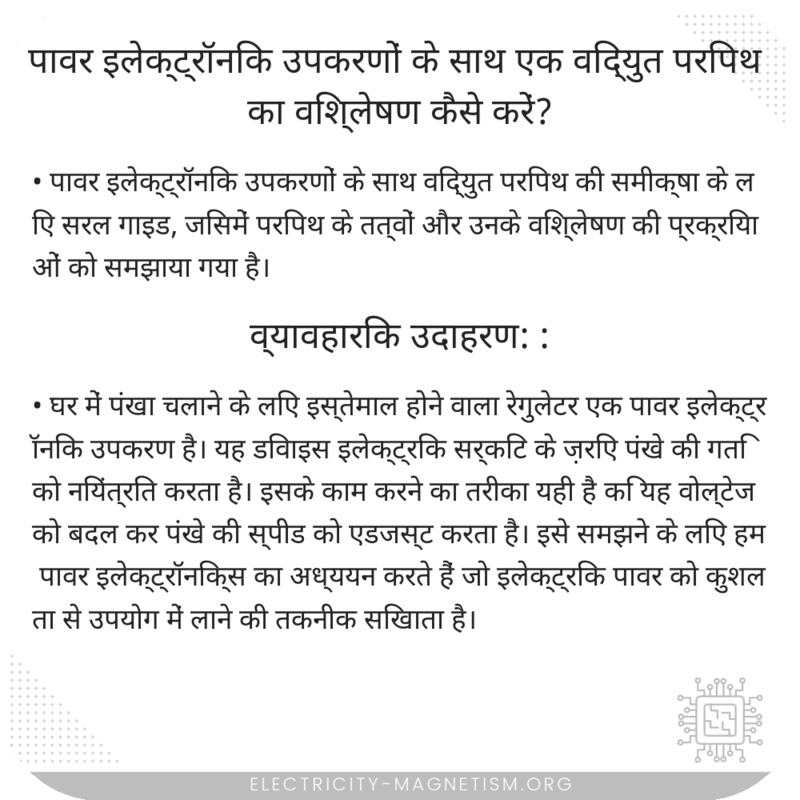 पावर इलेक्ट्रॉनिक उपकरणों के साथ एक विद्युत परिपथ का विश्लेषण कैसे करें?