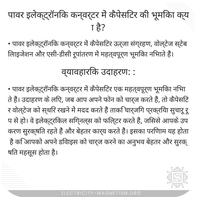 पावर इलेक्ट्रॉनिक कन्वर्टर में कैपेसिटर की भूमिका क्या है?