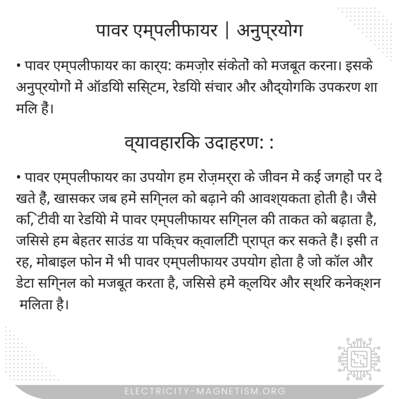 पावर एम्पलीफायर | अनुप्रयोग