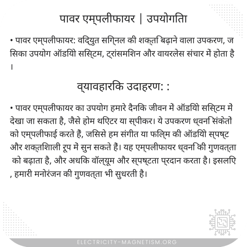 पावर एम्पलीफायर | उपयोगिता