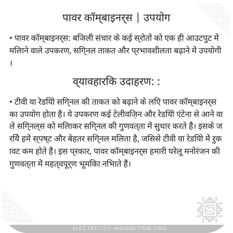 पावर कॉम्बाइनर्स | उपयोग