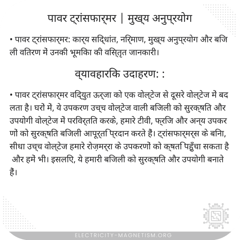 पावर ट्रांसफार्मर | मुख्य अनुप्रयोग