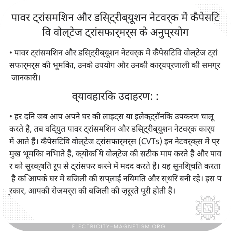 पावर ट्रांसमिशन और डिस्ट्रीब्यूशन नेटवर्क में कैपेसिटिव वोल्टेज ट्रांसफार्मर्स के अनुप्रयोग