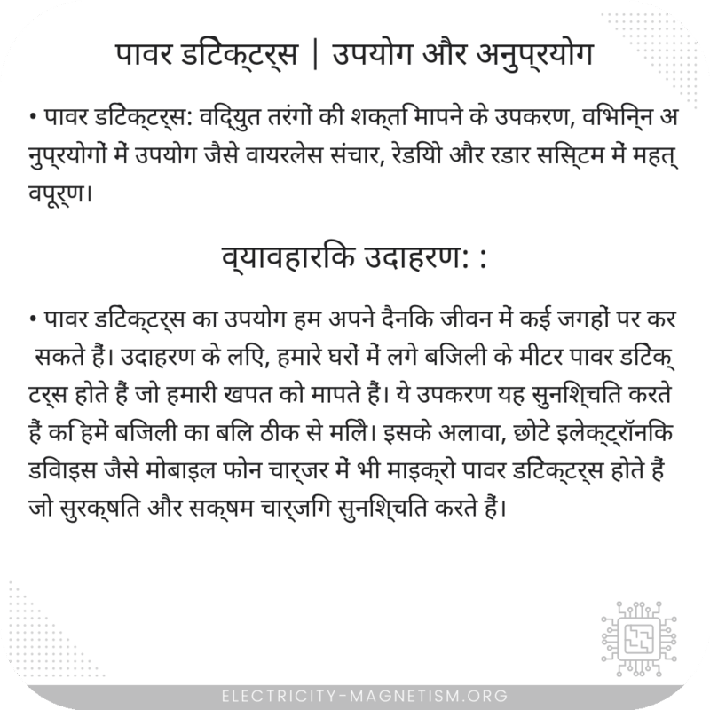 पावर डिटेक्टर्स | उपयोग और अनुप्रयोग
