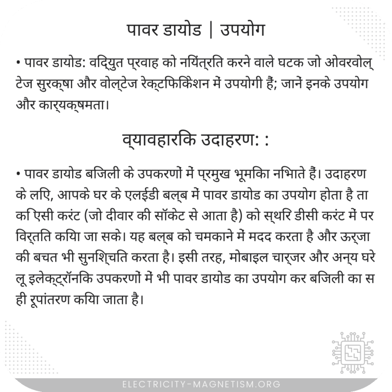 पावर डायोड | उपयोग