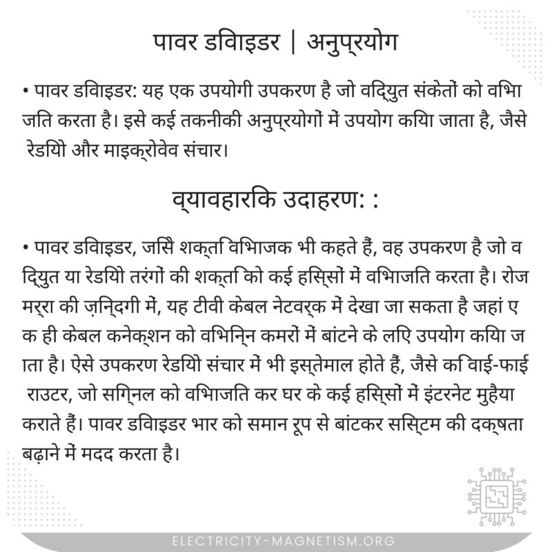 पावर डिवाइडर | अनुप्रयोग