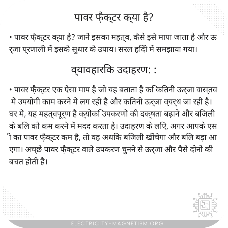 पावर फ़ैक्टर क्या है?