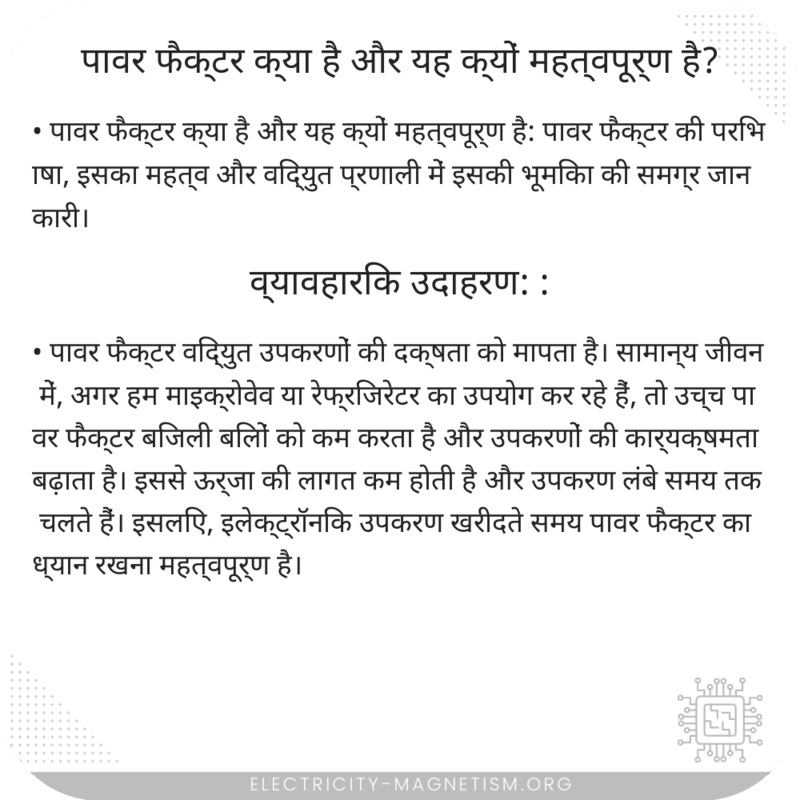 पावर फैक्टर क्या है और यह क्यों महत्वपूर्ण है?
