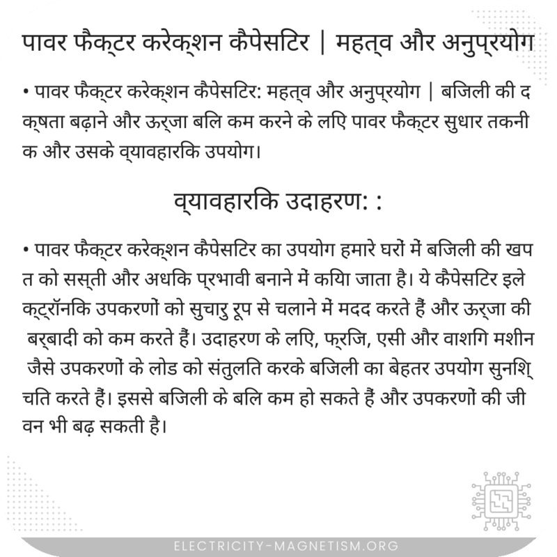 पावर फैक्टर करेक्शन कैपेसिटर | महत्व और अनुप्रयोग