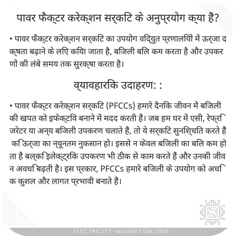 पावर फैक्टर करेक्शन सर्किट के अनुप्रयोग क्या हैं?