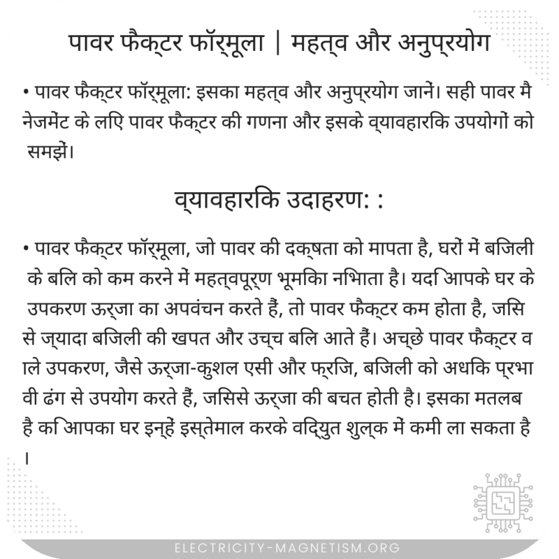 पावर फैक्टर फॉर्मूला | महत्व और अनुप्रयोग