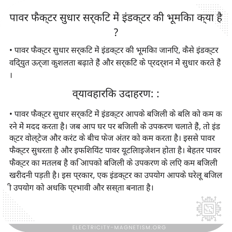 पावर फैक्टर सुधार सर्किट में इंडक्टर की भूमिका क्या है?