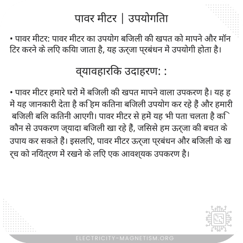 पावर मीटर | उपयोगिता