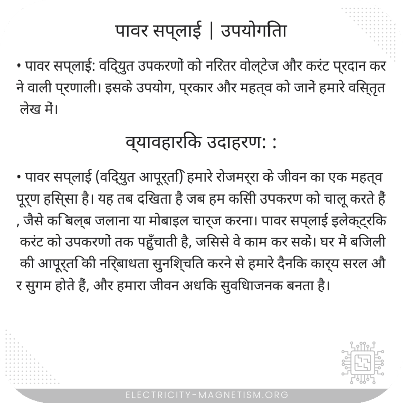पावर सप्लाई | उपयोगिता