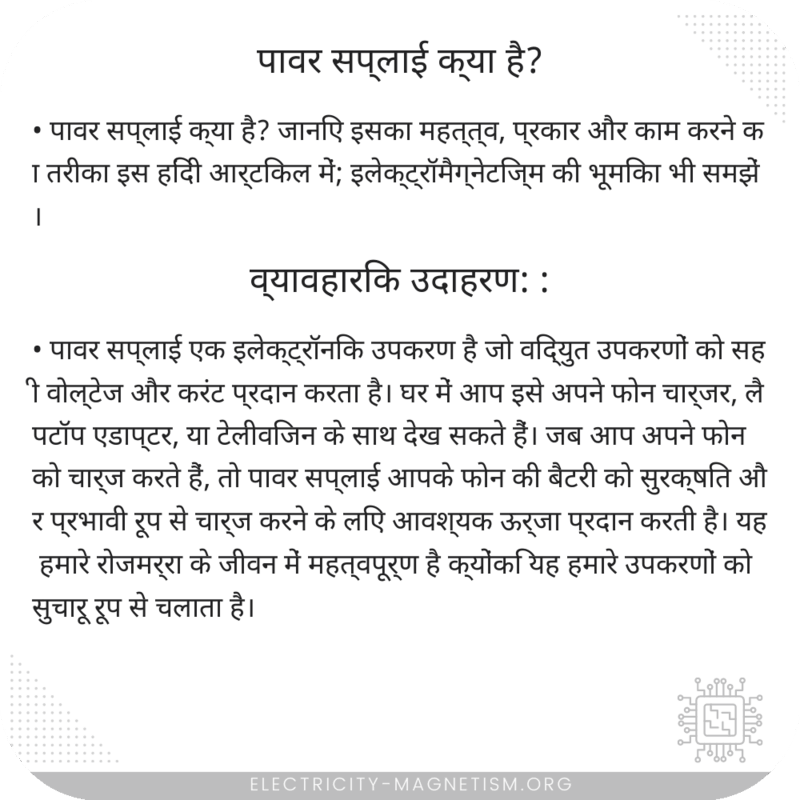 पावर सप्लाई क्या है?