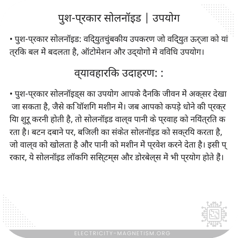 पुश-प्रकार सोलनॉइड | उपयोग
