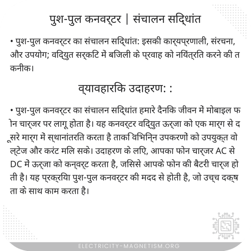 पुश-पुल कनवर्टर | संचालन सिद्धांत