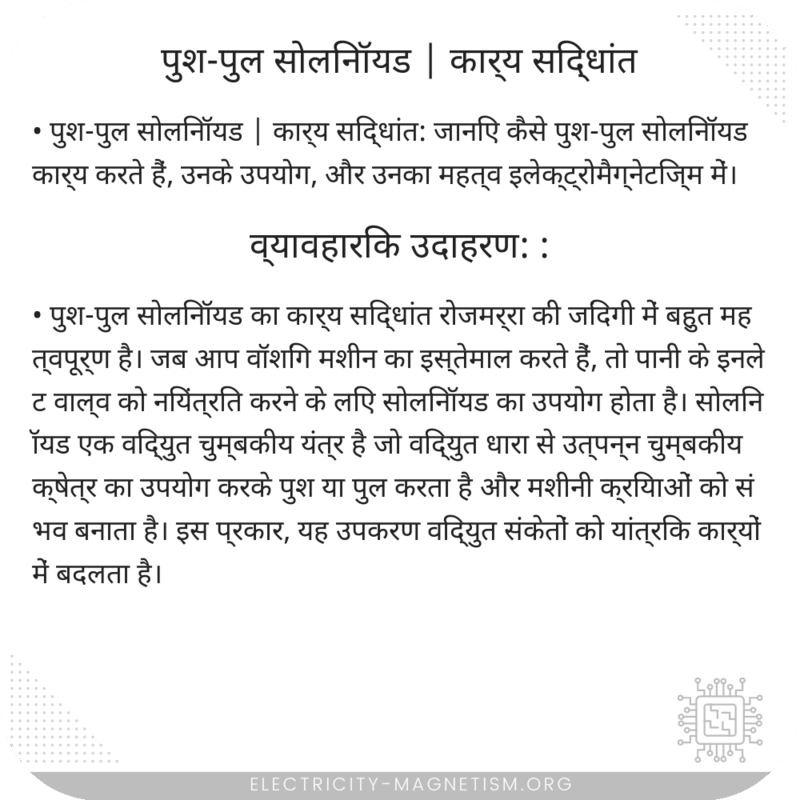 पुश-पुल सोलिनॉयड | कार्य सिद्धांत
