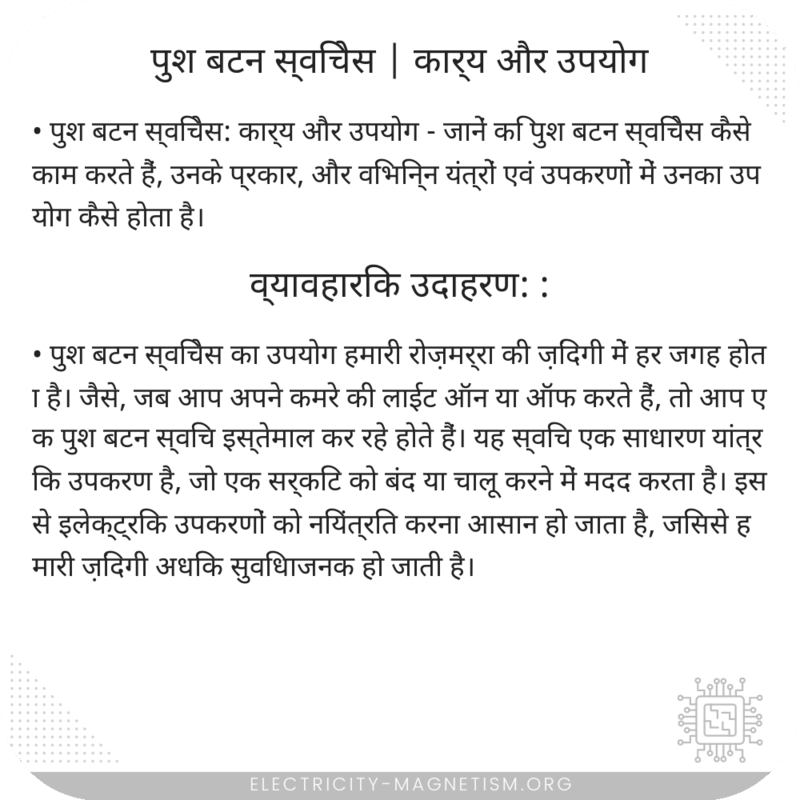 पुश बटन स्विचेस | कार्य और उपयोग