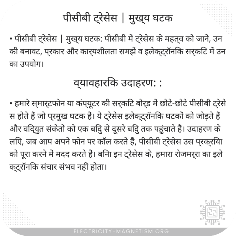 पीसीबी ट्रेसेस | मुख्य घटक