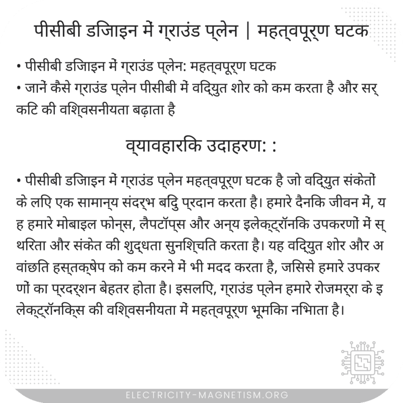 पीसीबी डिजाइन में ग्राउंड प्लेन | महत्वपूर्ण घटक