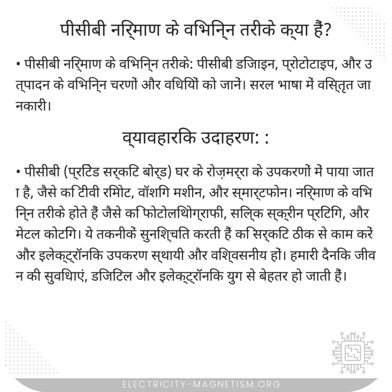 पीसीबी निर्माण के विभिन्न तरीके क्या हैं?