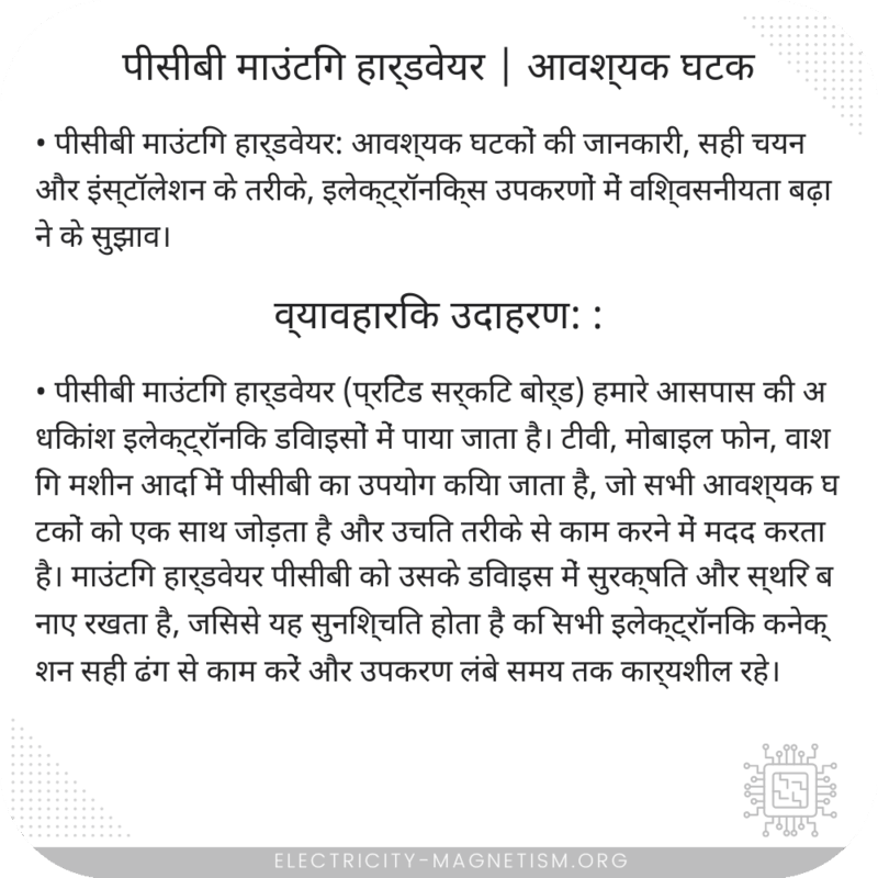 पीसीबी माउंटिंग हार्डवेयर | आवश्यक घटक
