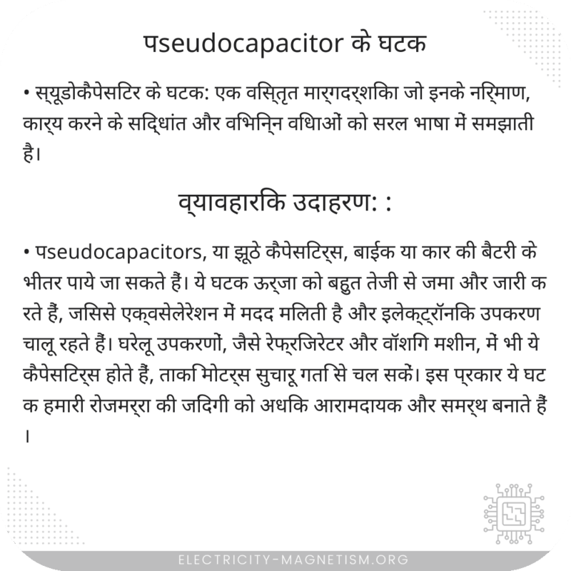 पseudocapacitor के घटक