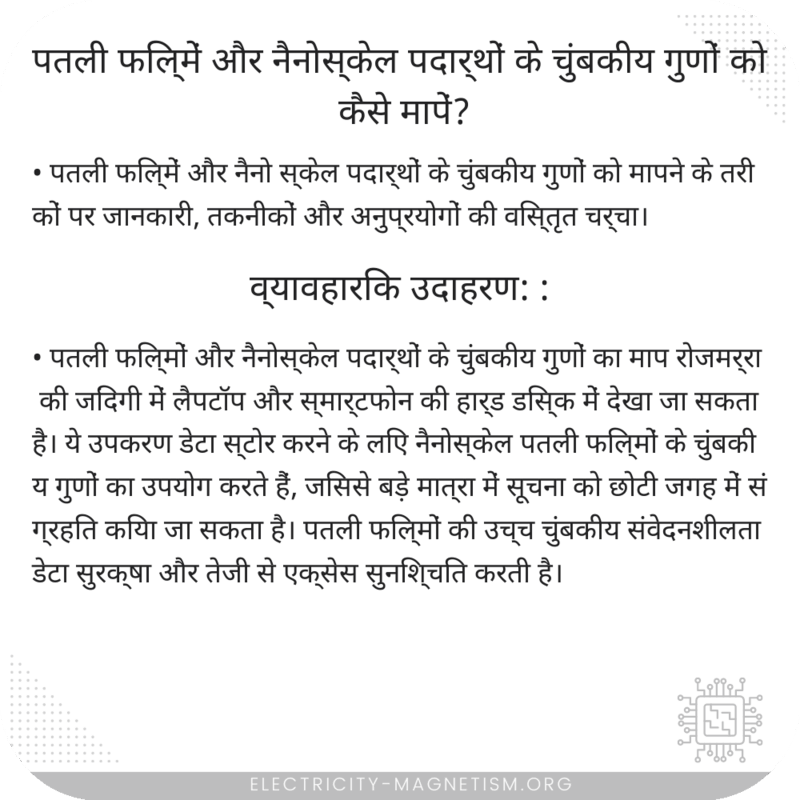 पतली फिल्में और नैनोस्केल पदार्थों के चुंबकीय गुणों को कैसे मापें?
