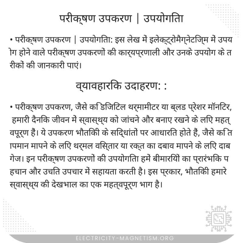 परीक्षण उपकरण | उपयोगिता