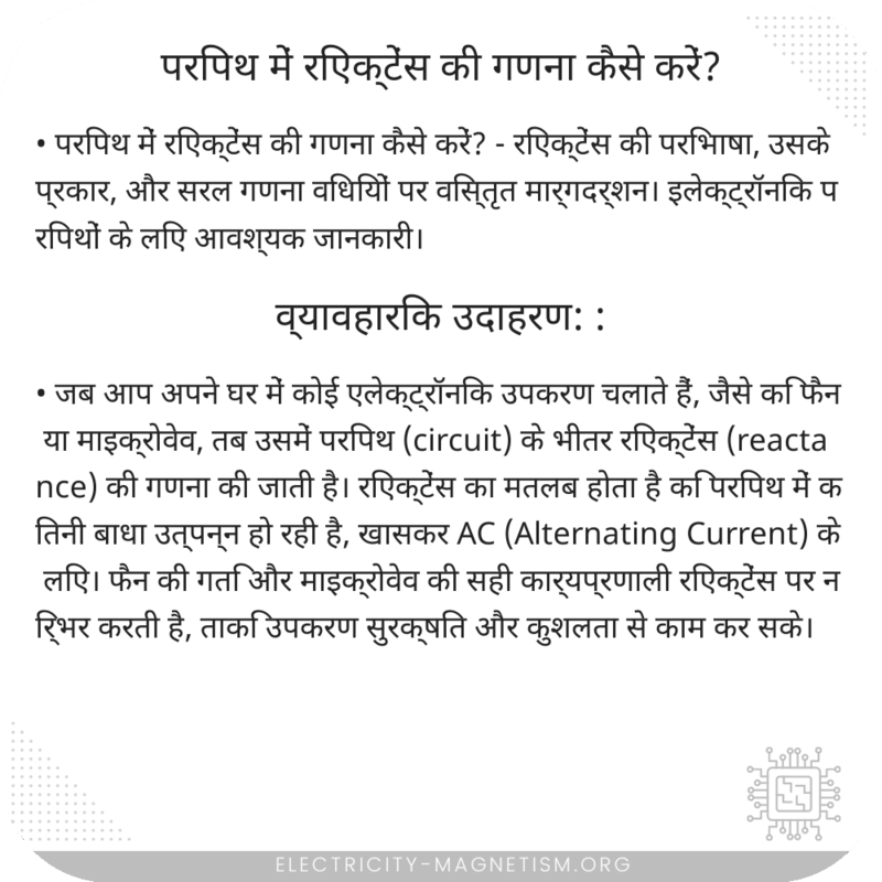 परिपथ में रिएक्टेंस की गणना कैसे करें?