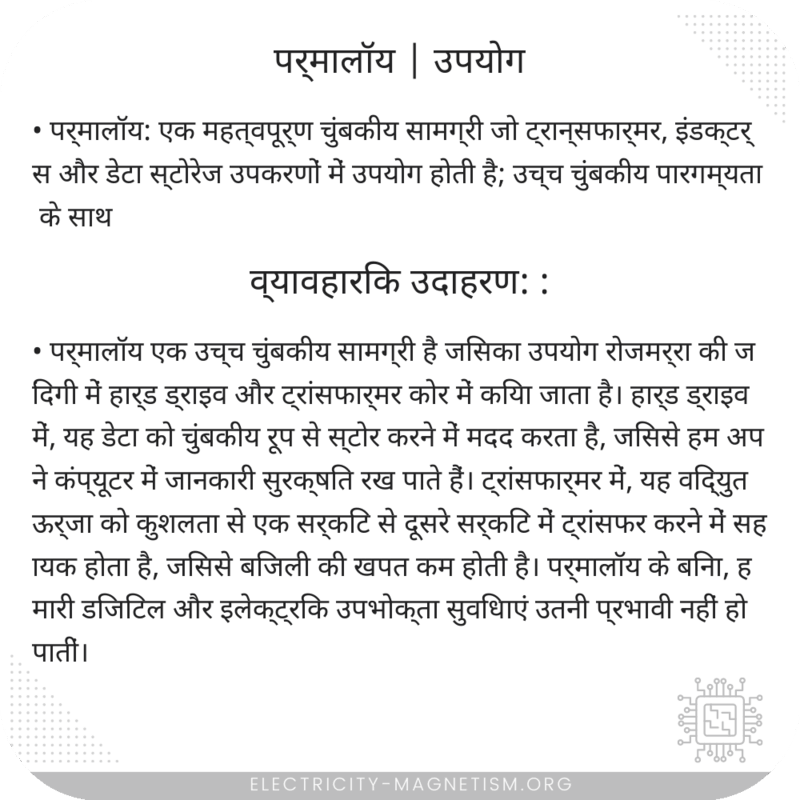 पर्मालॉय | उपयोग
