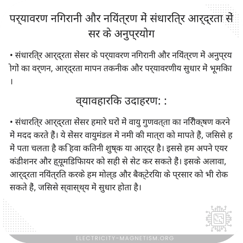 पर्यावरण निगरानी और नियंत्रण में संधारित्र आर्द्रता सेंसर के अनुप्रयोग