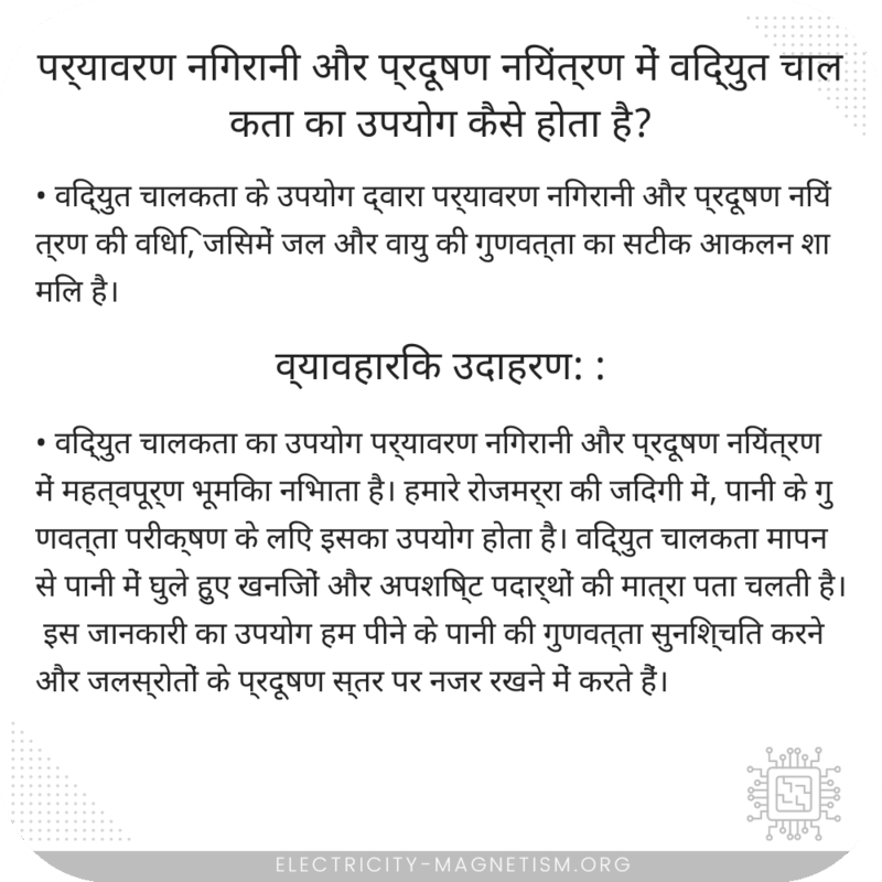 पर्यावरण निगरानी और प्रदूषण नियंत्रण में विद्युत चालकता का उपयोग कैसे होता है?