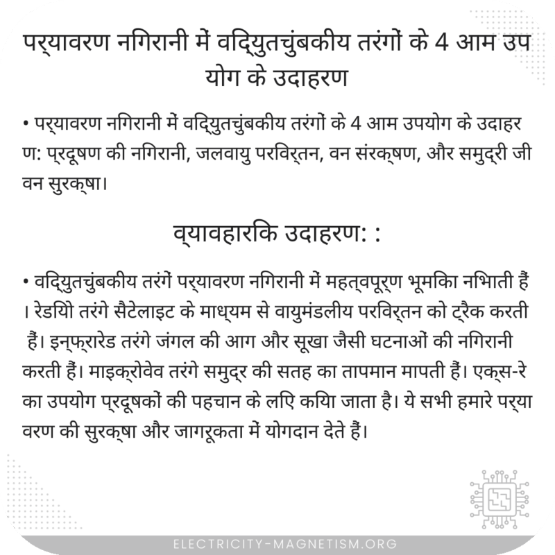 पर्यावरण निगरानी में विद्युतचुंबकीय तरंगों के 4 आम उपयोग के उदाहरण