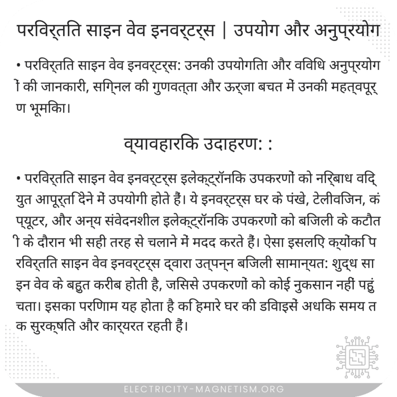 परिवर्तित साइन वेव इनवर्टर्स | उपयोग और अनुप्रयोग